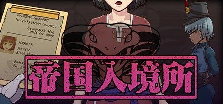 帝国入境所 角色事件 演示图 7