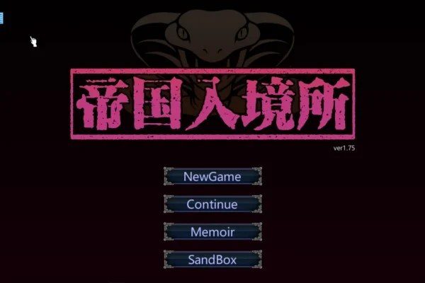 帝国入境所 实机画面 展示图 6